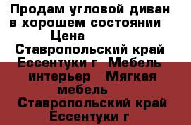 Продам угловой диван  в хорошем состоянии. › Цена ­ 5 500 - Ставропольский край, Ессентуки г. Мебель, интерьер » Мягкая мебель   . Ставропольский край,Ессентуки г.